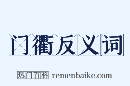 门衢反义词是什么意思的图片